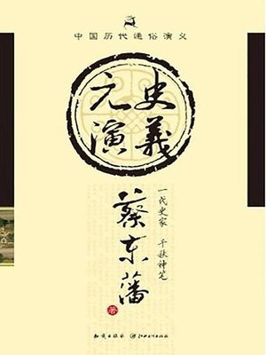cover image of 中国历代通俗演义：元史通俗演义